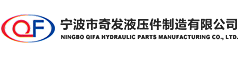 宁波市奇发液压件制造有限公司